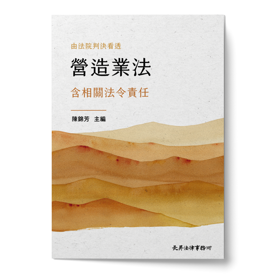 由法院判決看透營造業法書封