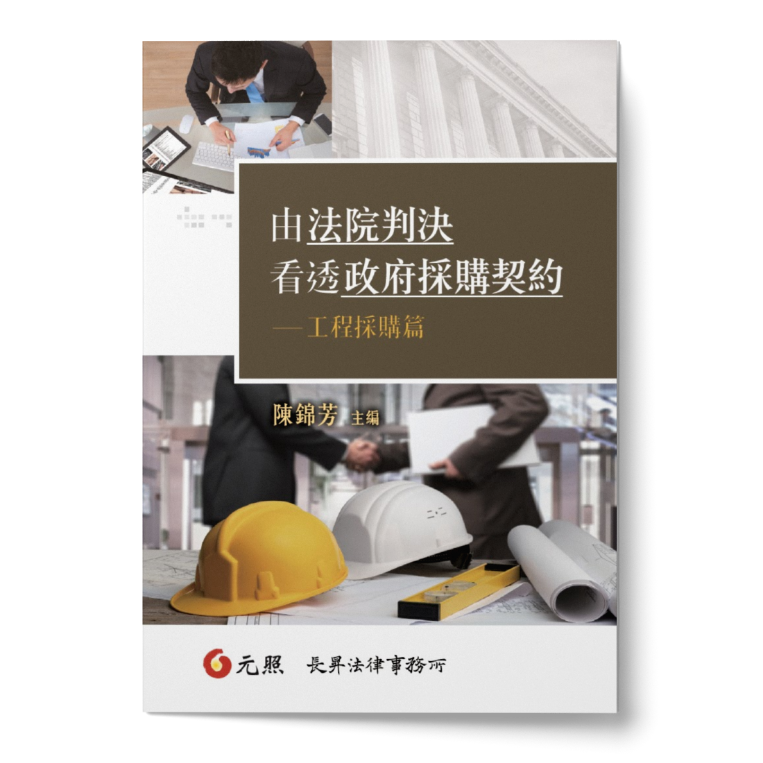 由法院判決看透政府採購契約—工程採購篇書封