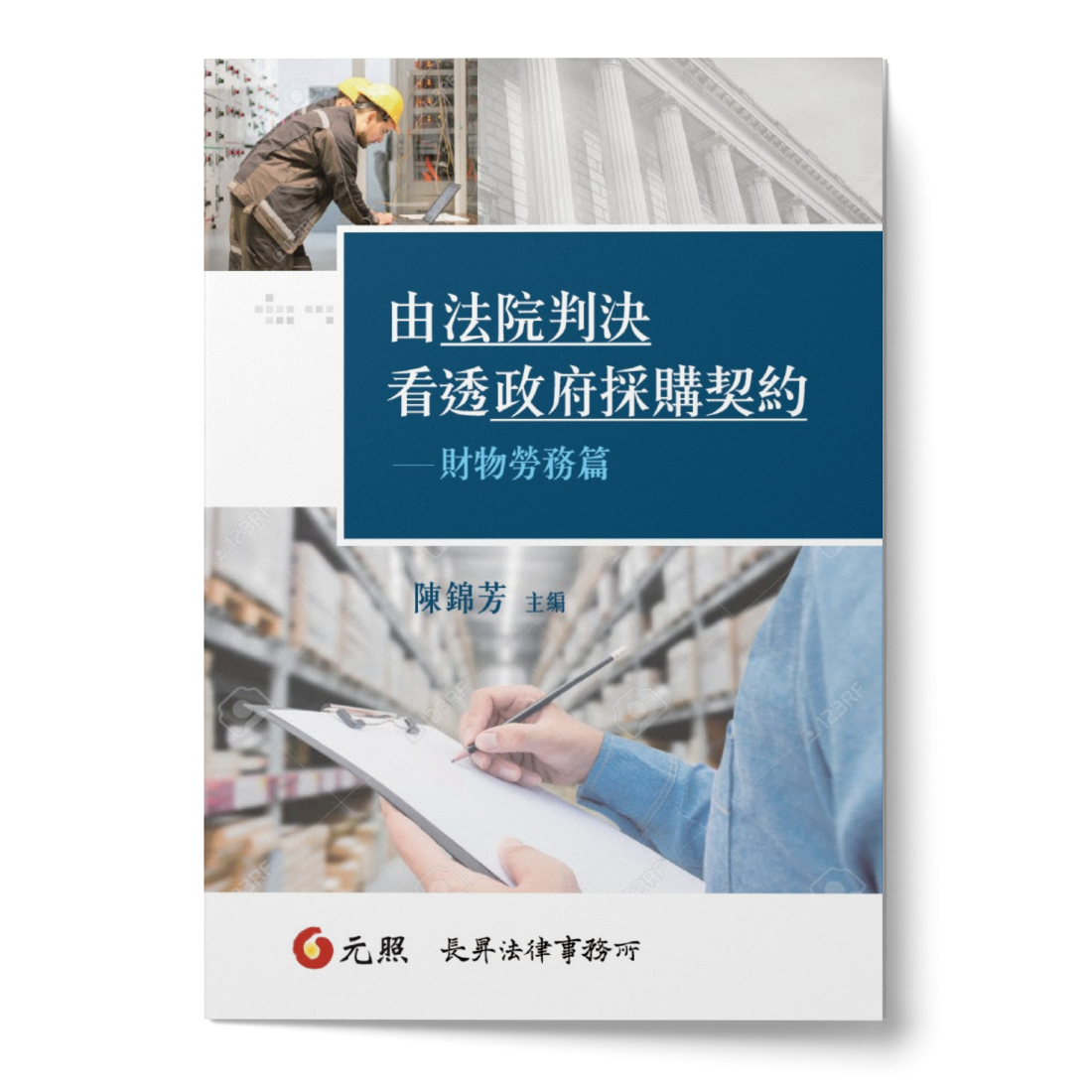 由法院判決看透政府採購契約—財物勞務篇書封