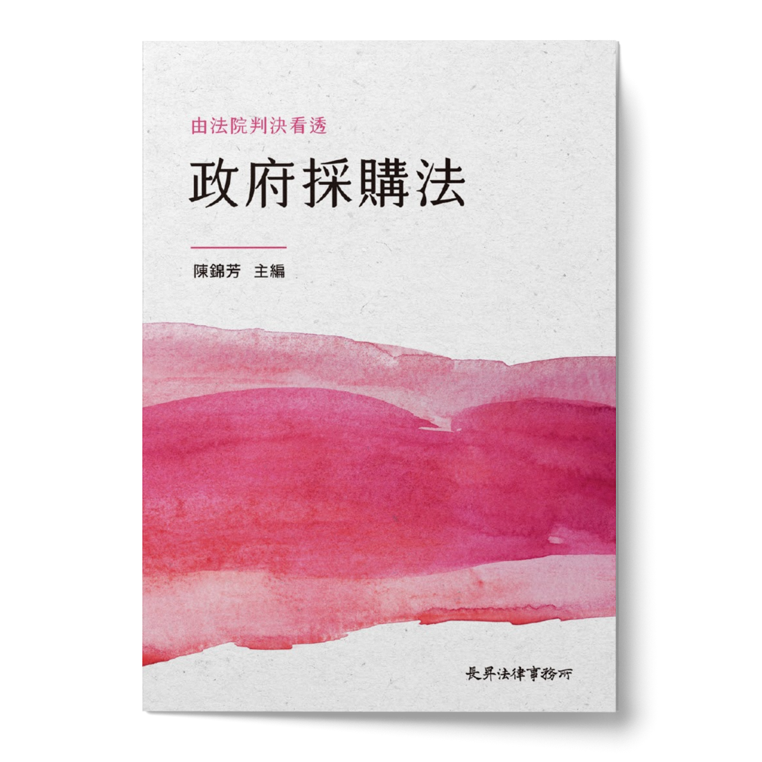 由法院判決看透政府採購法書封