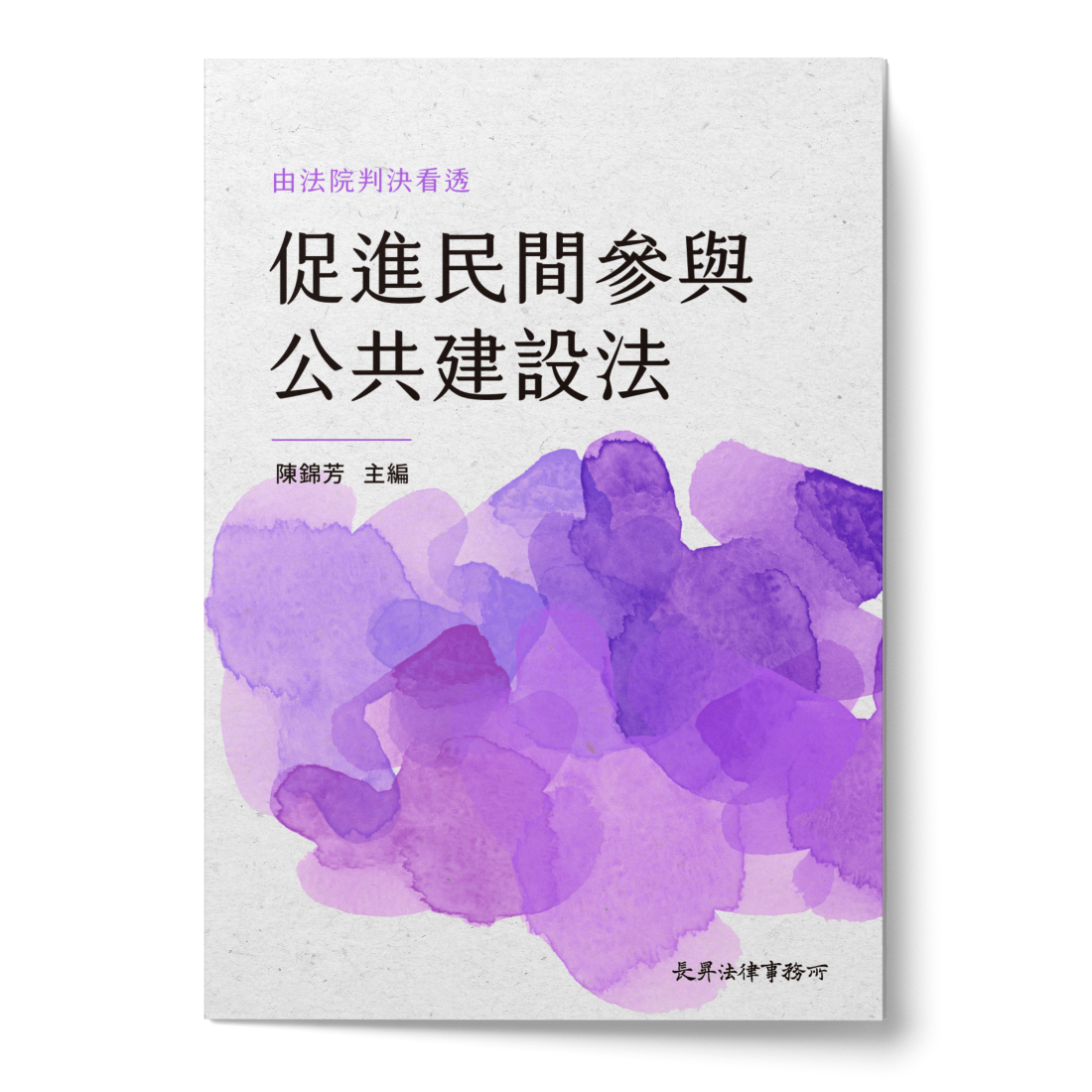 由法院判決看透促進民間參與公共建設法書封