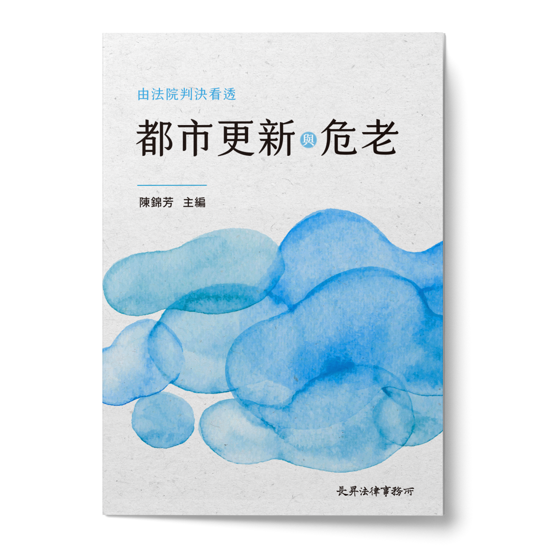由法院判決看透都市更新與危老書封