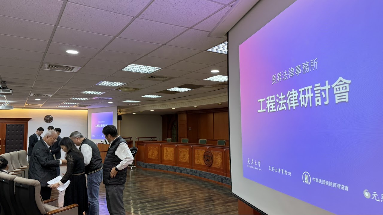 第一回工程法律研討會會場
