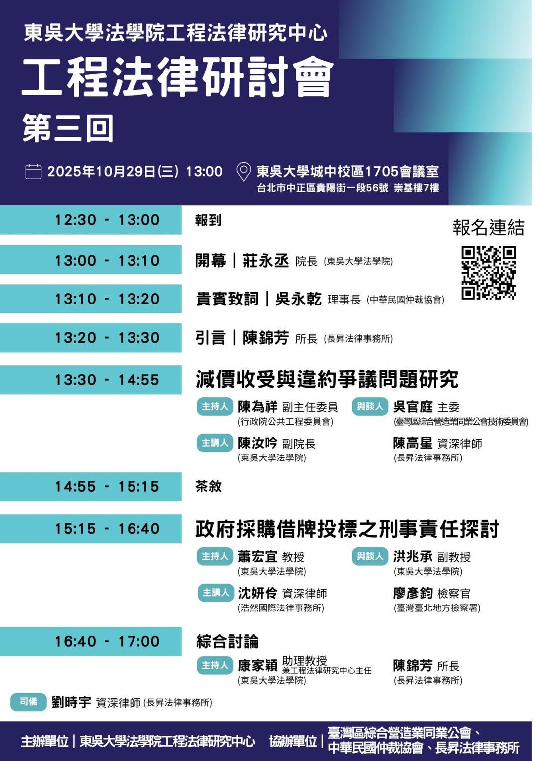 工程法律研討會・第三回完整海報