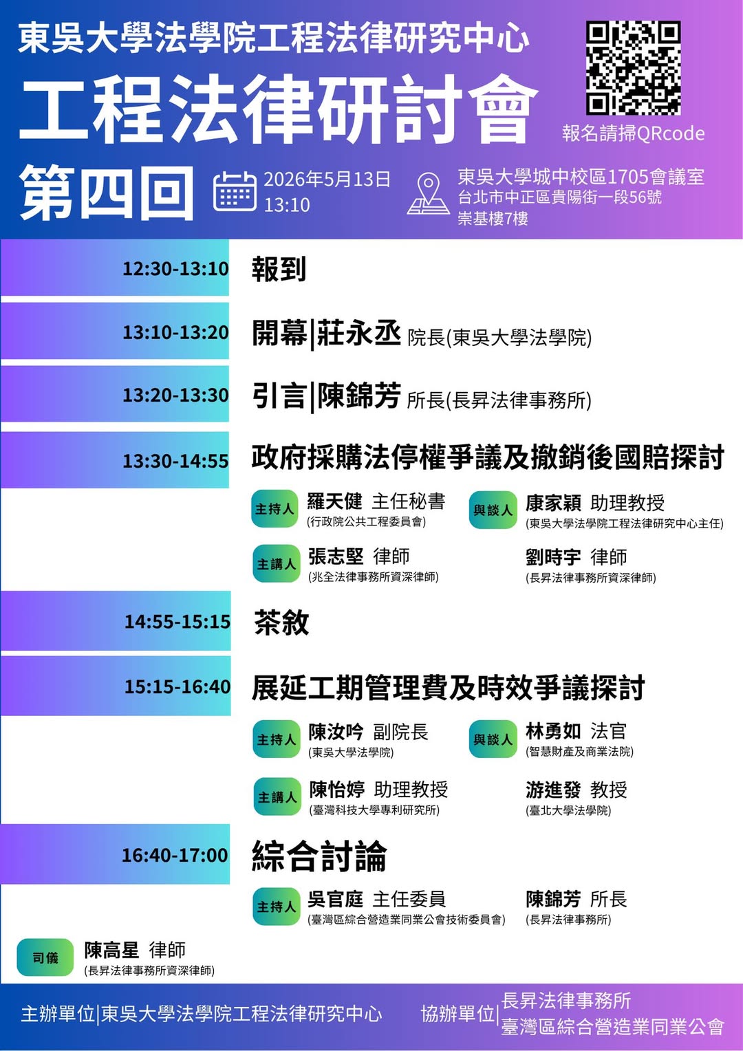 工程法律研討會・第四回完整海報