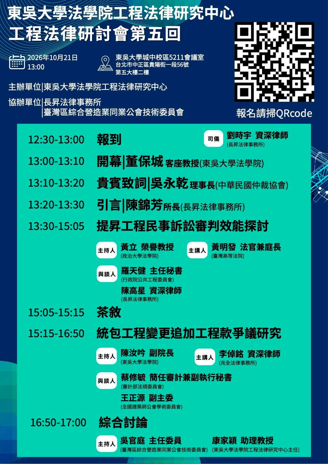 工程法律研討會・第五回完整海報